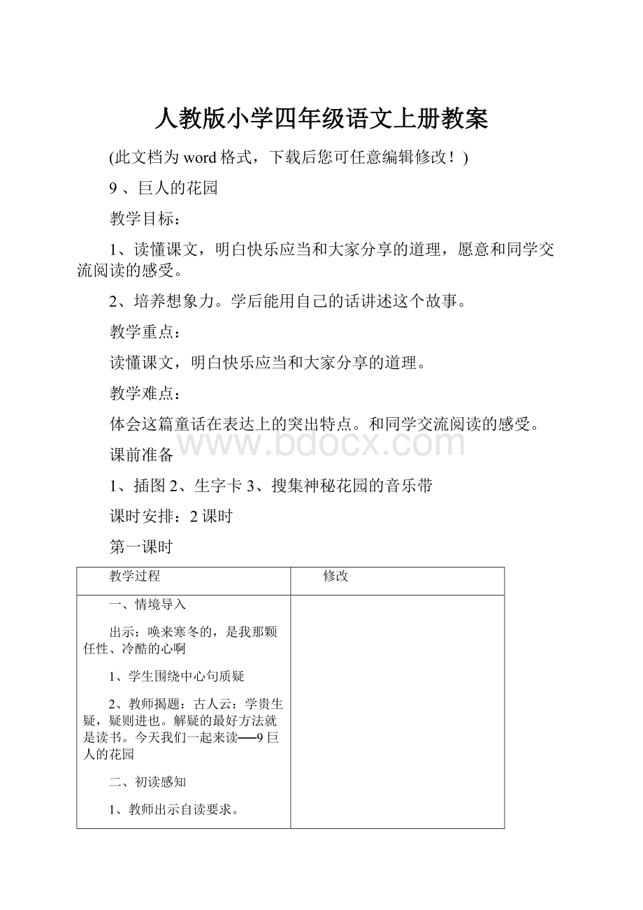 人教版小学四年级语文上册教案.docx