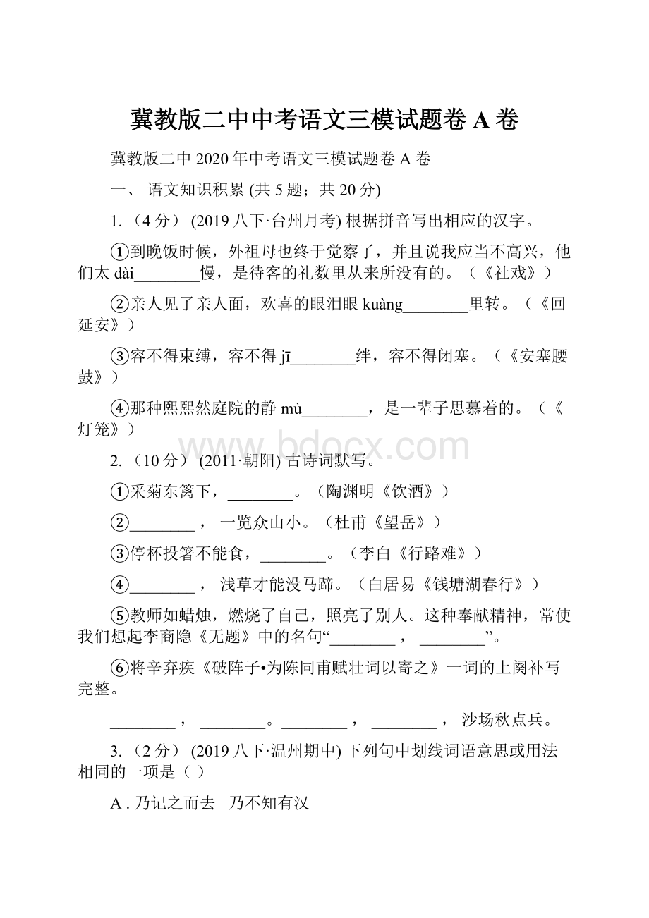 冀教版二中中考语文三模试题卷A卷.docx_第1页