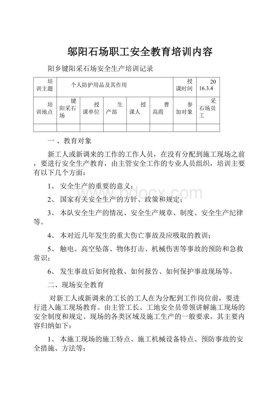 邬阳石场职工安全教育培训内容.docx_第1页