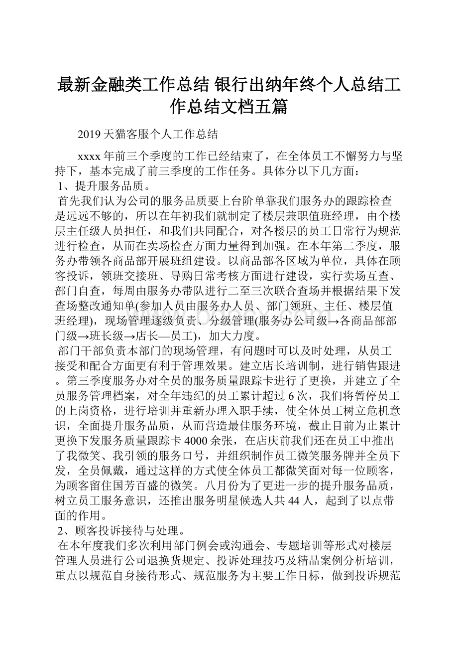 最新金融类工作总结 银行出纳年终个人总结工作总结文档五篇.docx