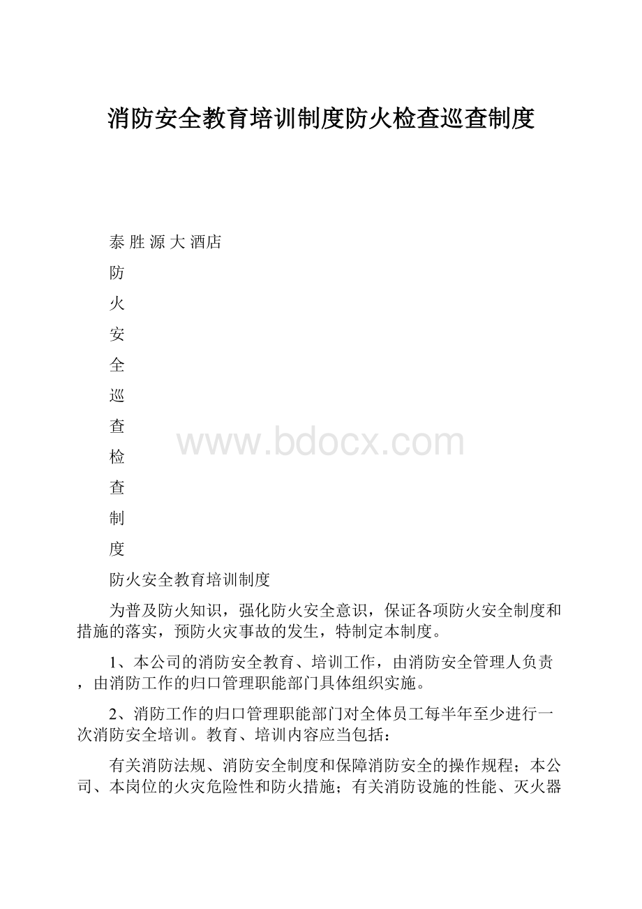 消防安全教育培训制度防火检查巡查制度.docx