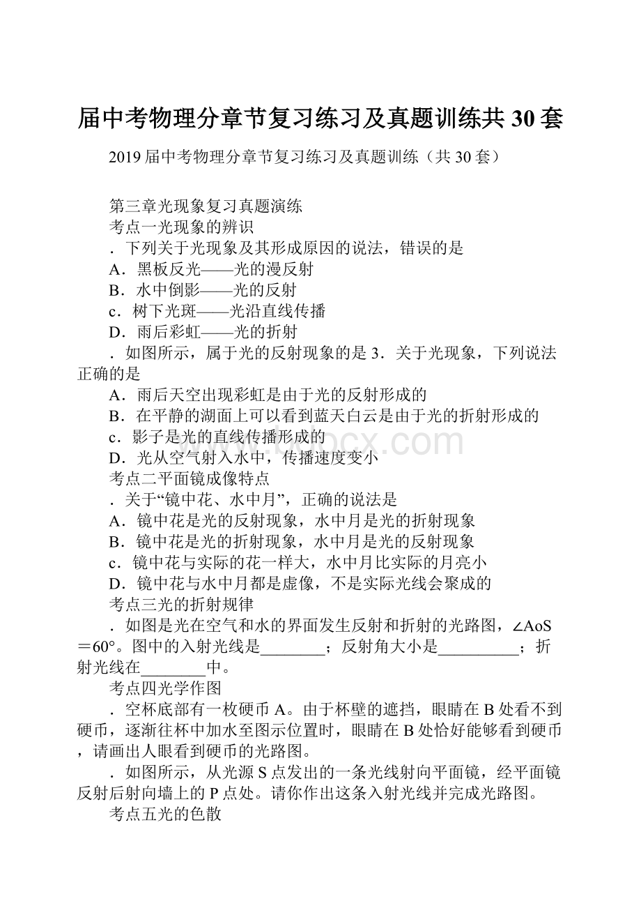 届中考物理分章节复习练习及真题训练共30套.docx