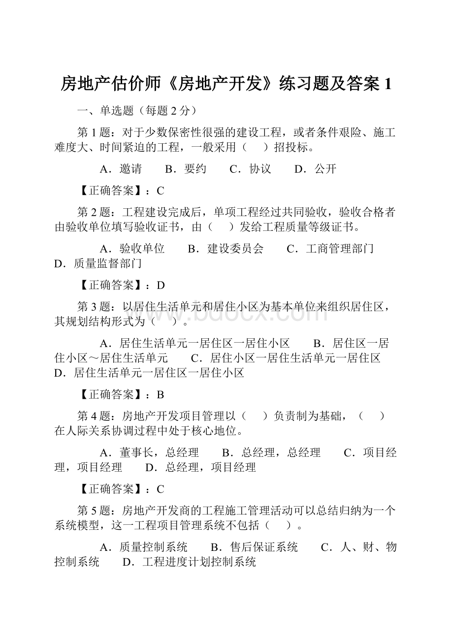 房地产估价师《房地产开发》练习题及答案1.docx