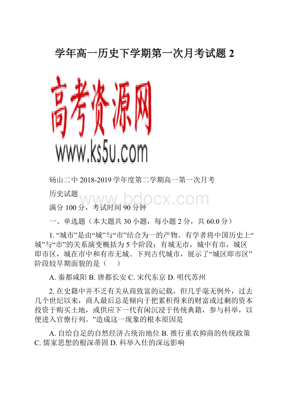 学年高一历史下学期第一次月考试题2.docx_第1页