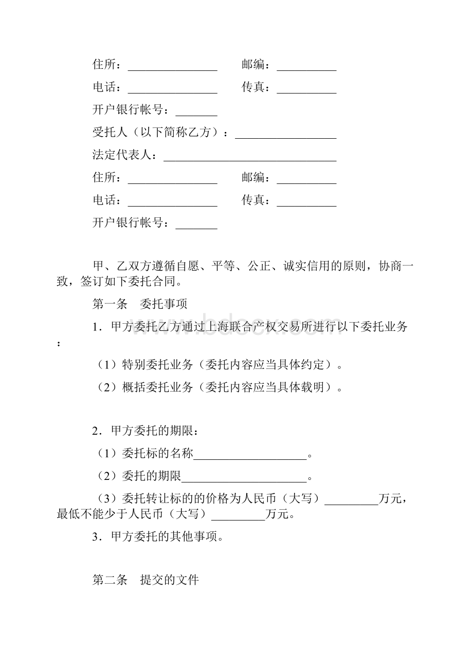 合同协议范本上海市产权交易出让委托合同中央企业版范本.docx_第3页