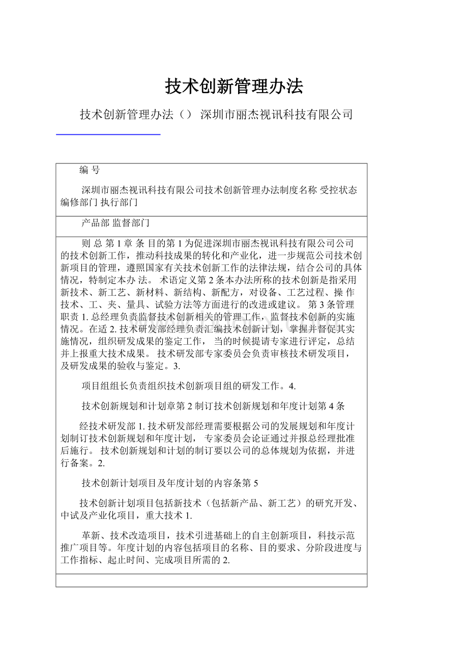 技术创新管理办法.docx_第1页