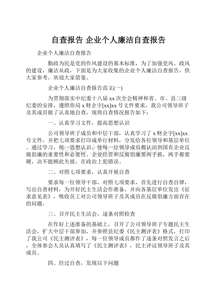 自查报告 企业个人廉洁自查报告.docx