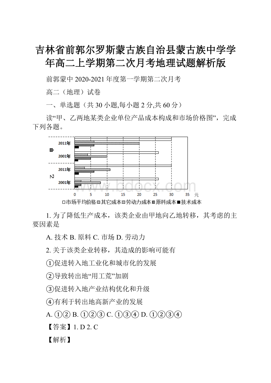 吉林省前郭尔罗斯蒙古族自治县蒙古族中学学年高二上学期第二次月考地理试题解析版.docx