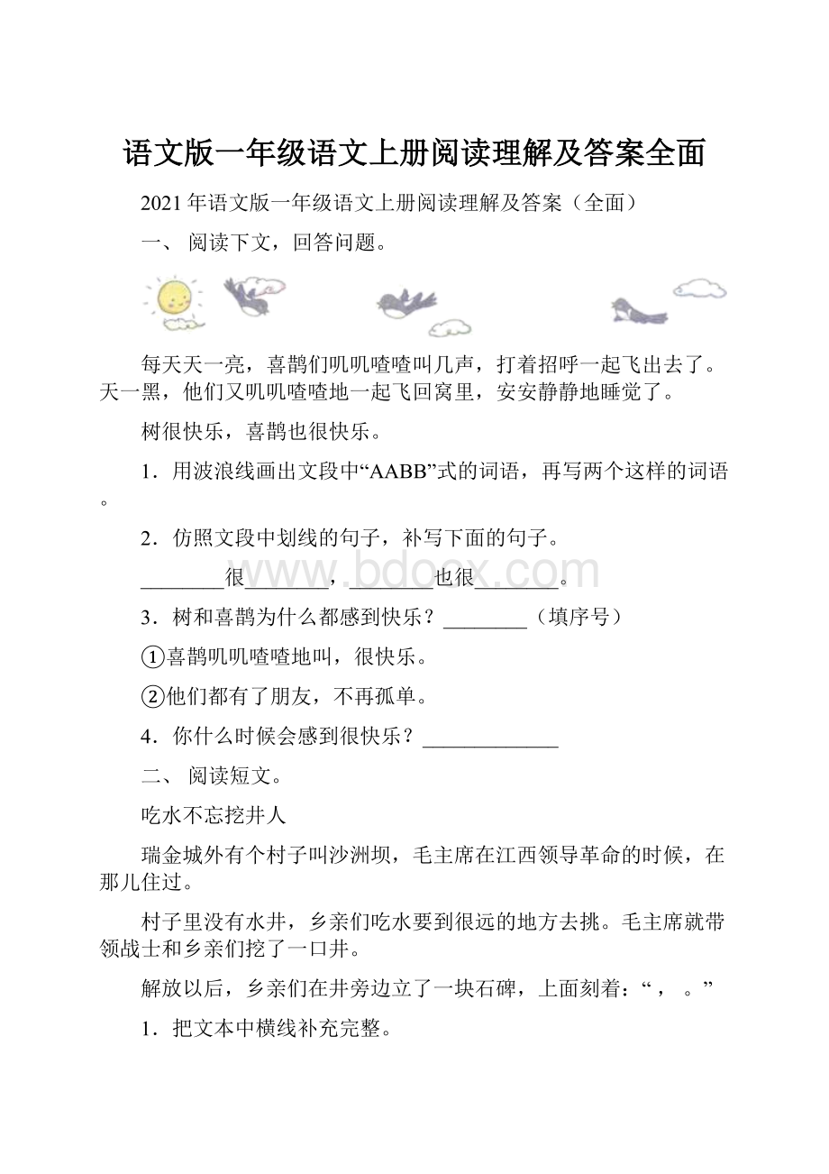 语文版一年级语文上册阅读理解及答案全面.docx