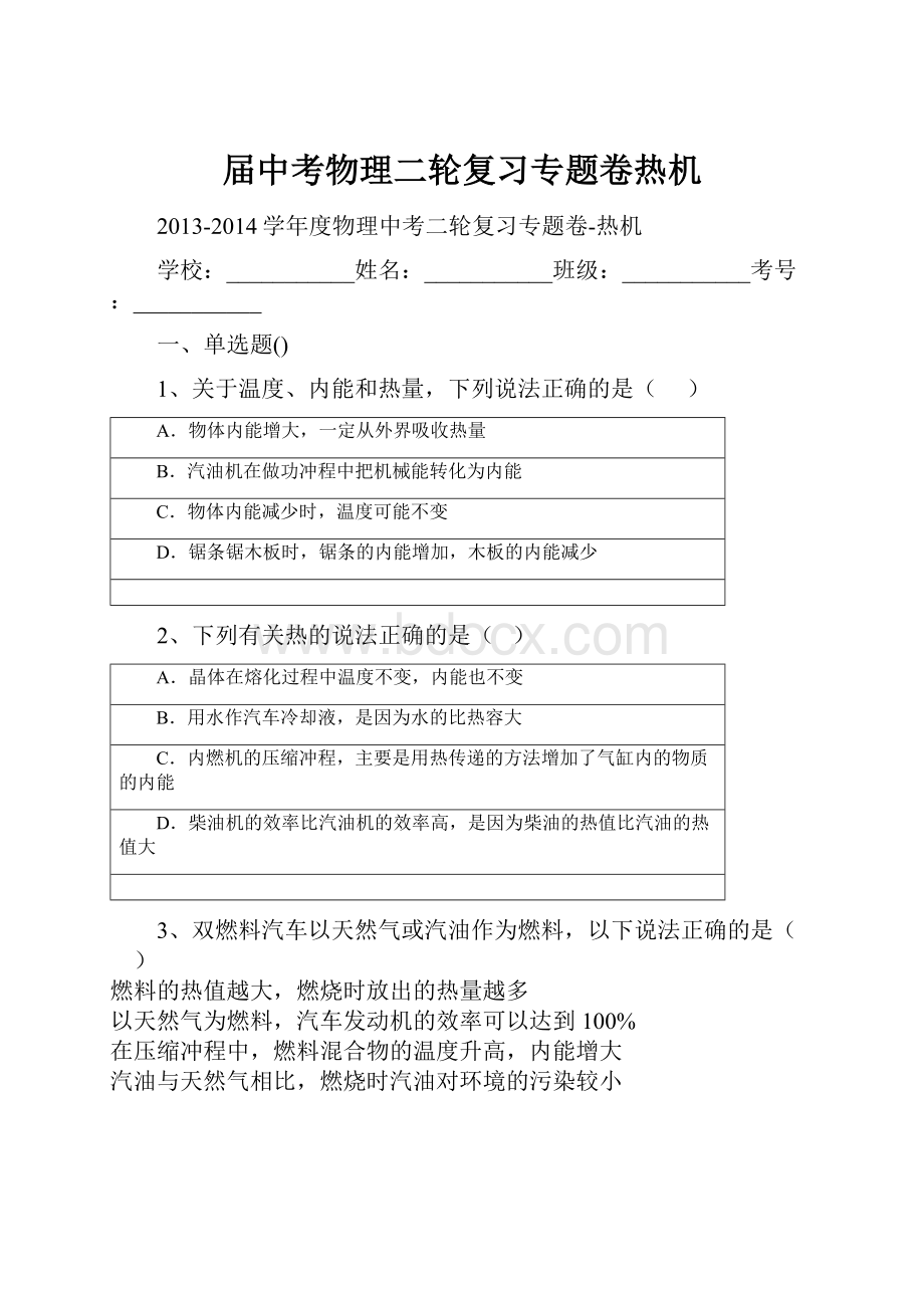 届中考物理二轮复习专题卷热机.docx