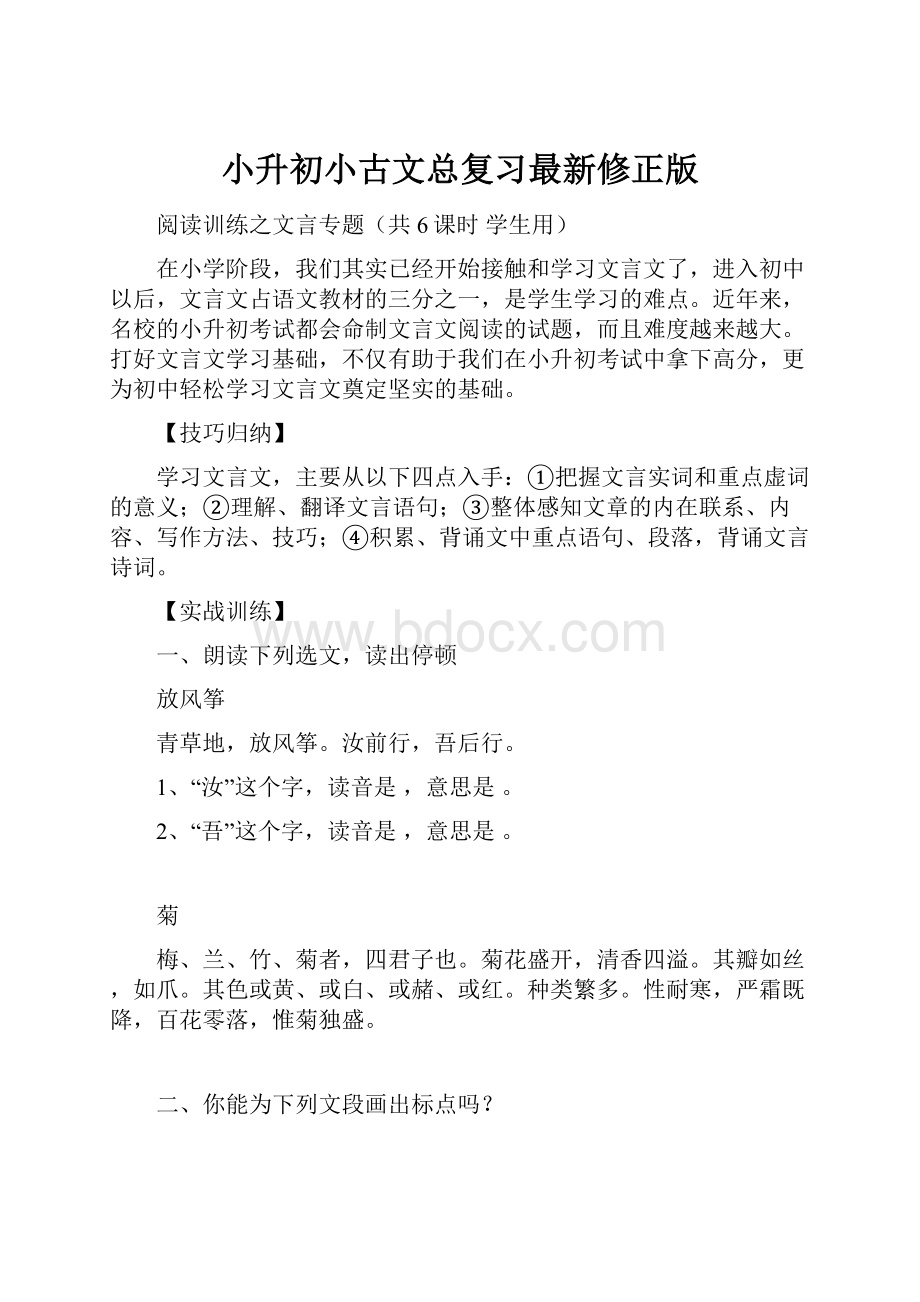 小升初小古文总复习最新修正版.docx