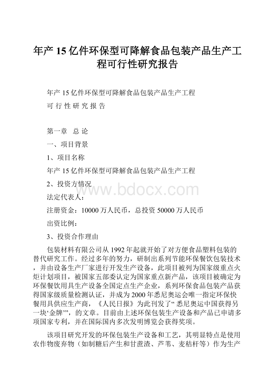 年产15亿件环保型可降解食品包装产品生产工程可行性研究报告.docx