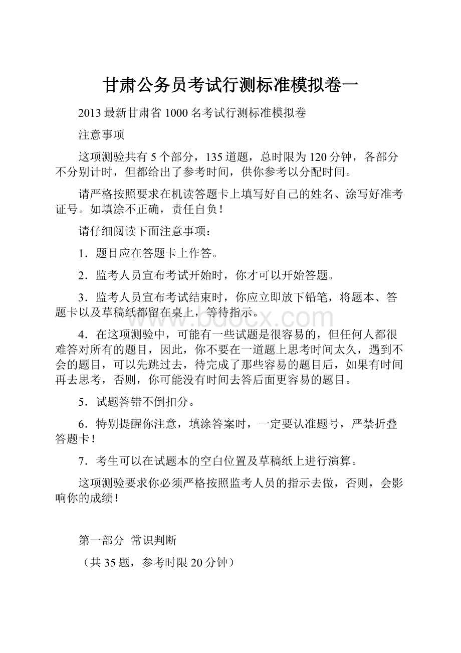 甘肃公务员考试行测标准模拟卷一.docx_第1页