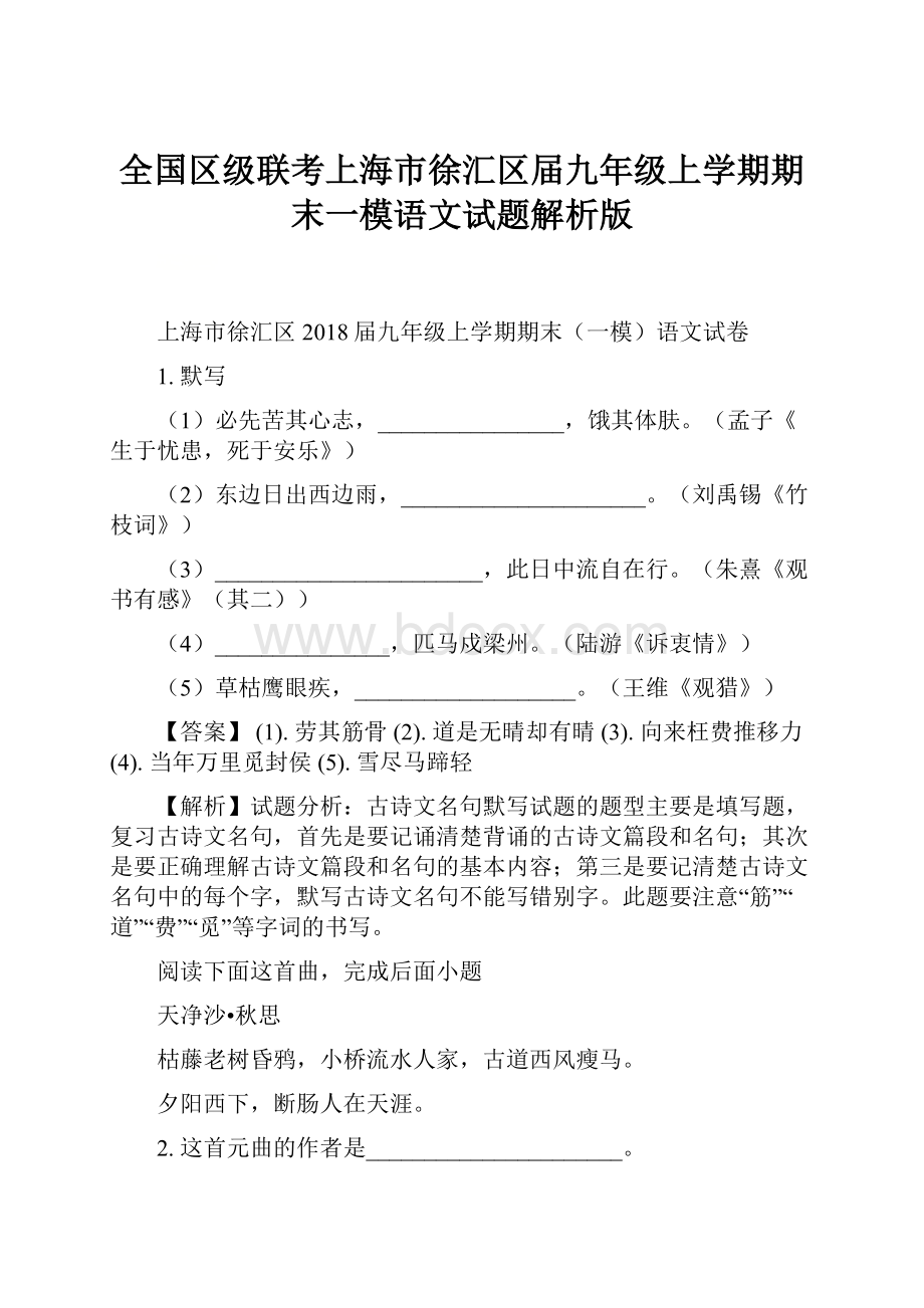 全国区级联考上海市徐汇区届九年级上学期期末一模语文试题解析版.docx