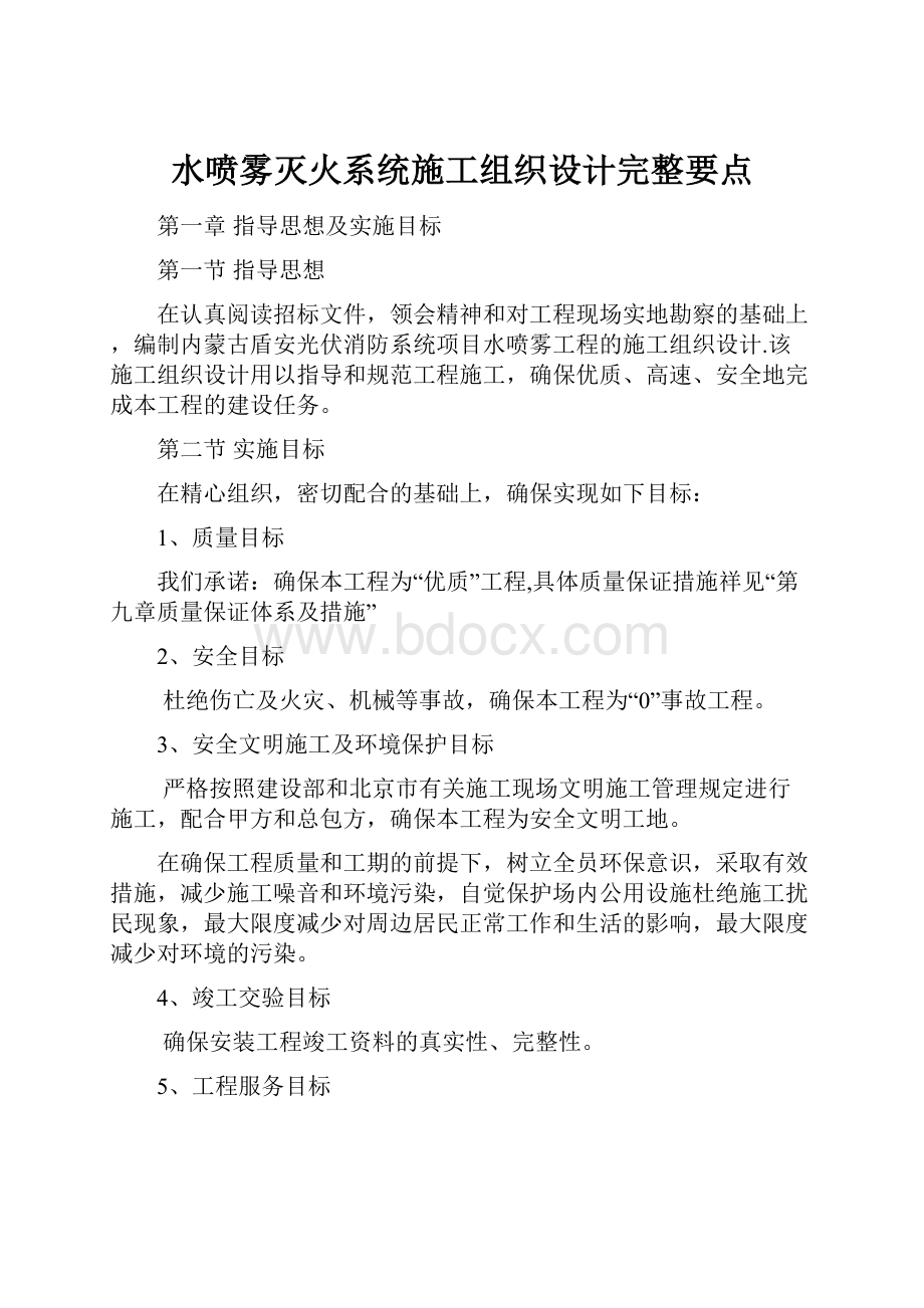 水喷雾灭火系统施工组织设计完整要点.docx