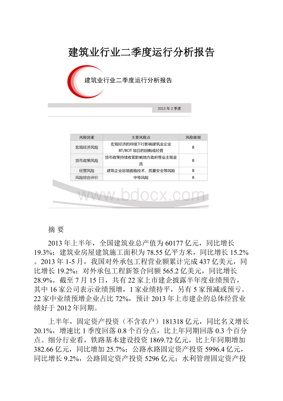 建筑业行业二季度运行分析报告.docx_第1页