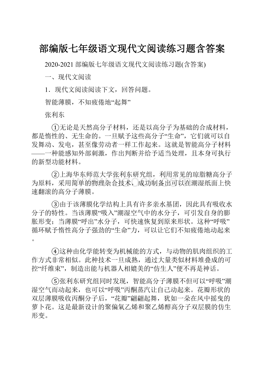 部编版七年级语文现代文阅读练习题含答案.docx