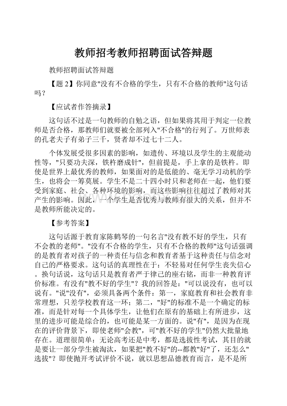 教师招考教师招聘面试答辩题.docx