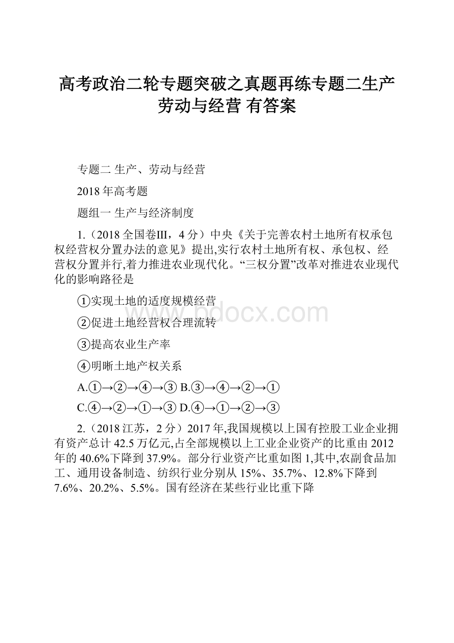 高考政治二轮专题突破之真题再练专题二生产劳动与经营有答案.docx