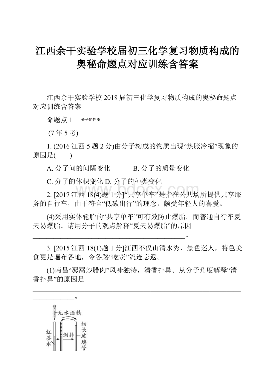 江西余干实验学校届初三化学复习物质构成的奥秘命题点对应训练含答案.docx