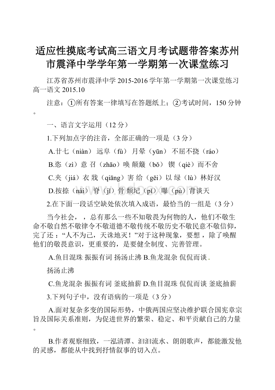 适应性摸底考试高三语文月考试题带答案苏州市震泽中学学年第一学期第一次课堂练习.docx