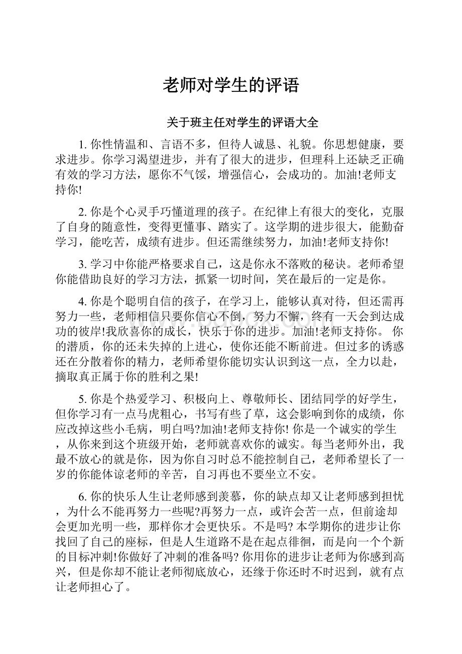 老师对学生的评语.docx