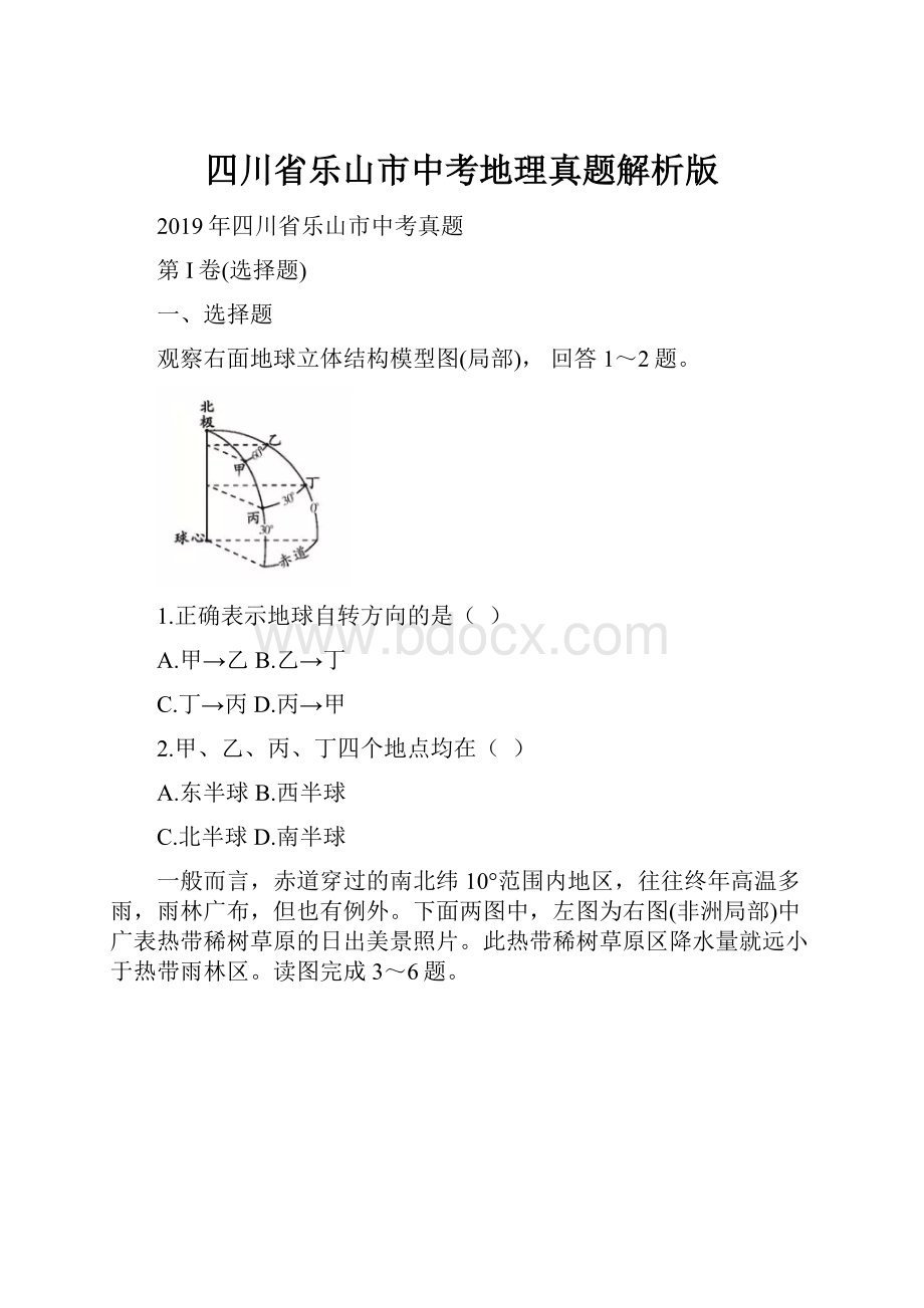 四川省乐山市中考地理真题解析版.docx