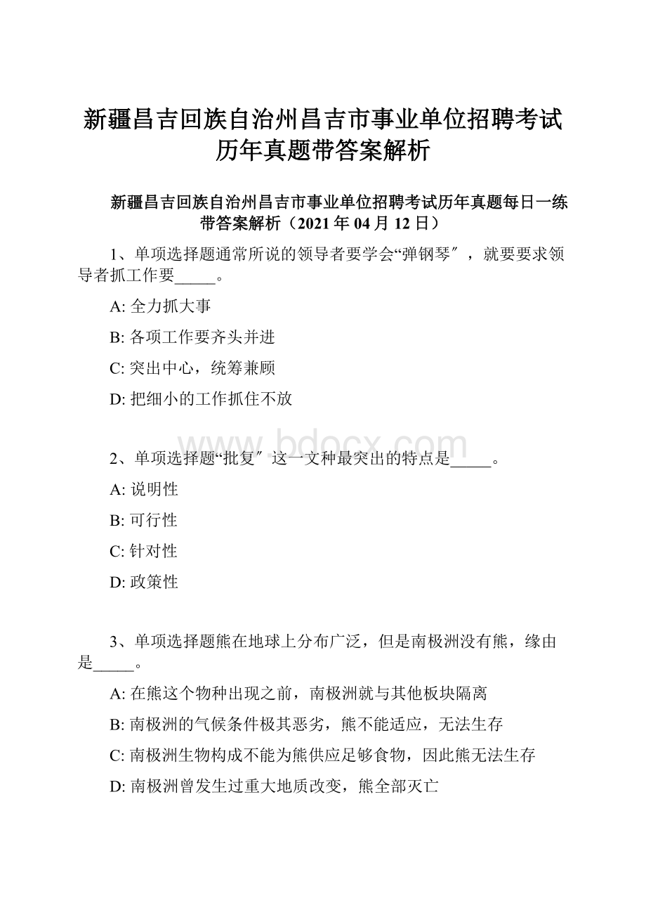 新疆昌吉回族自治州昌吉市事业单位招聘考试历年真题带答案解析.docx