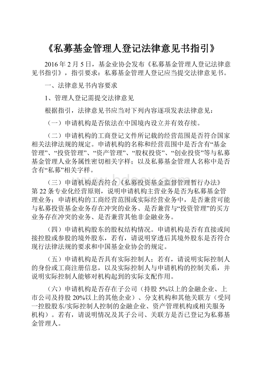 《私募基金管理人登记法律意见书指引》.docx_第1页