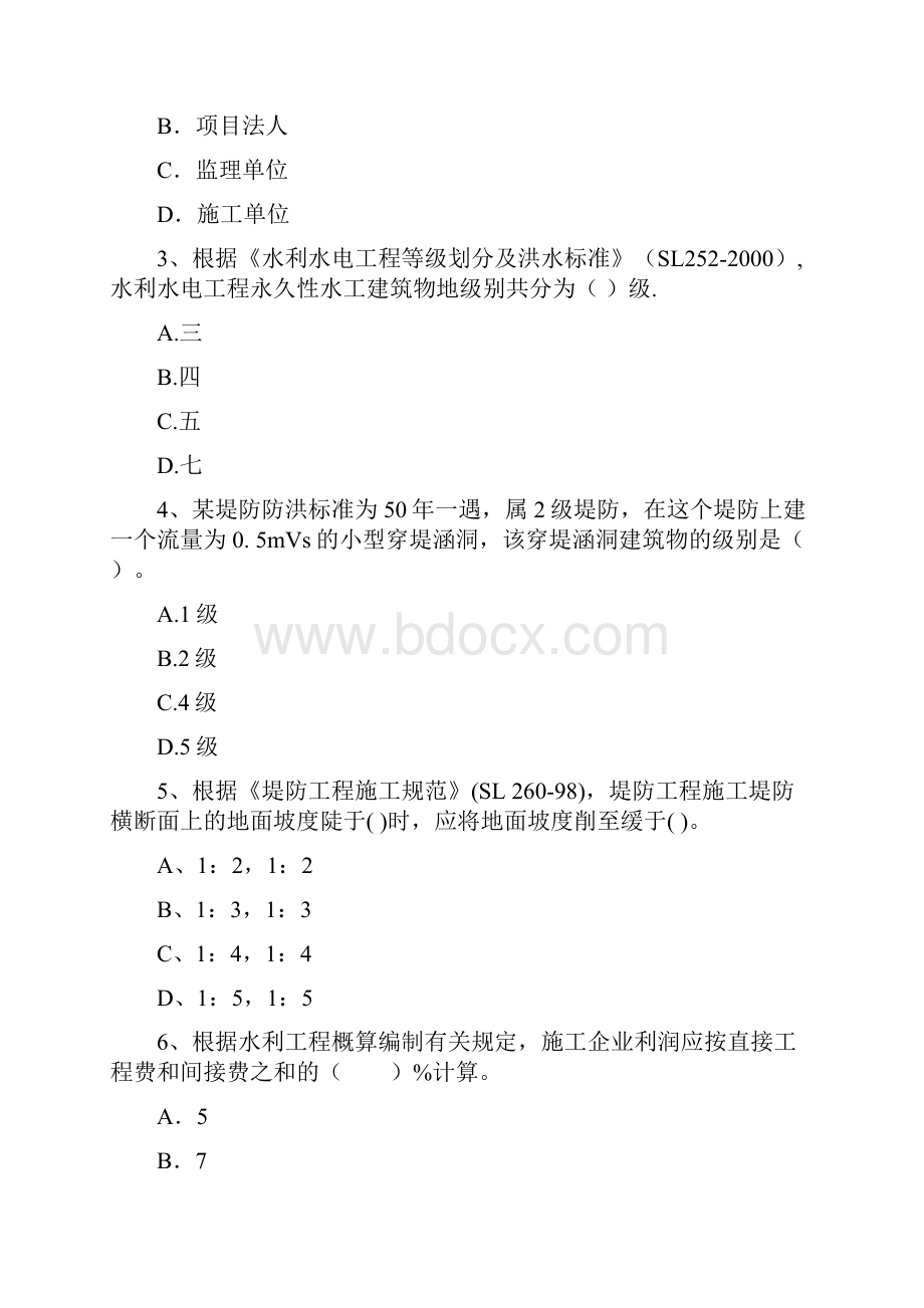 国家二级建造师《水利水电工程管理与实务》模拟真题D卷 附解析.docx_第2页