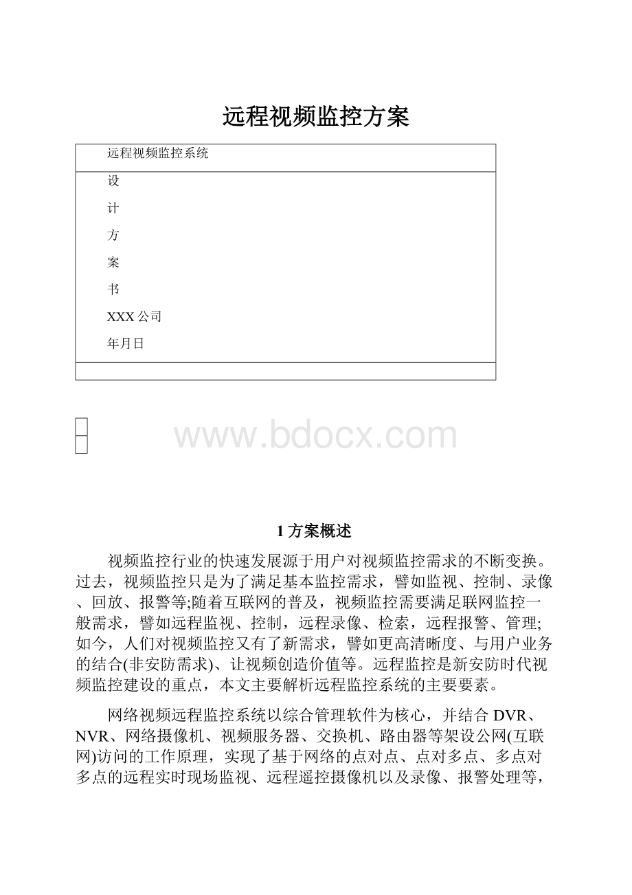远程视频监控方案.docx_第1页