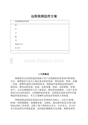 远程视频监控方案.docx