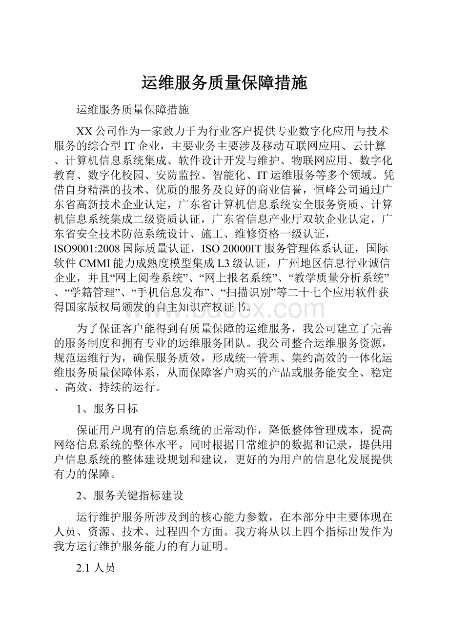 运维服务质量保障措施.docx