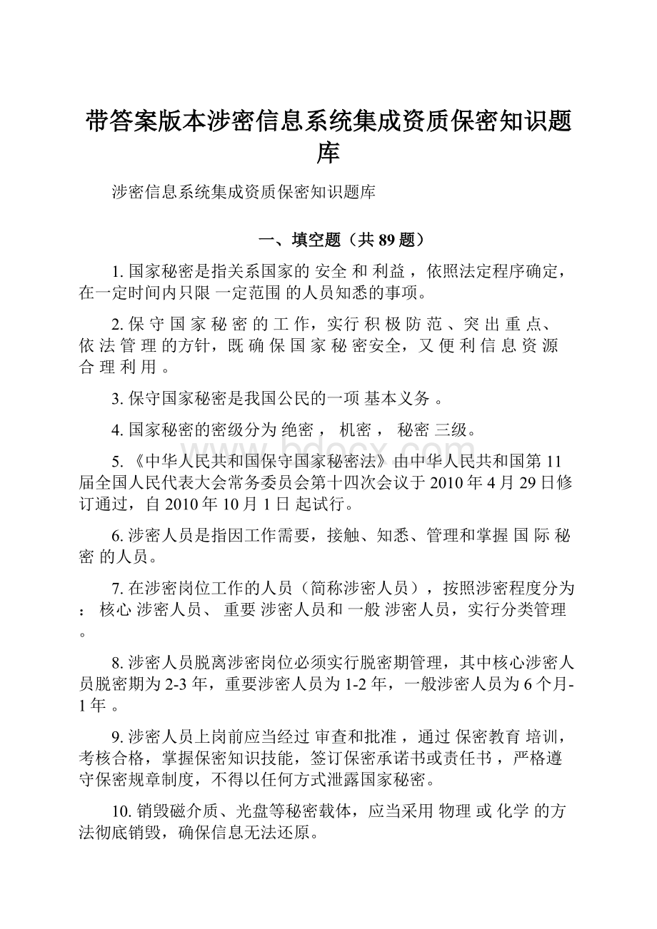 带答案版本涉密信息系统集成资质保密知识题库.docx