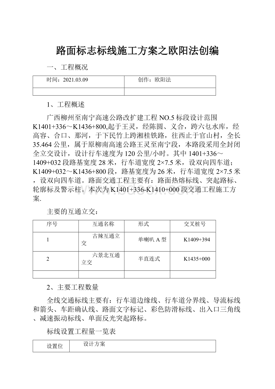 路面标志标线施工方案之欧阳法创编.docx