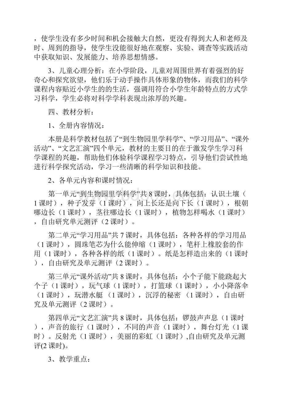 最新小学鄂教版科学四年级下册课教学设计.docx_第2页