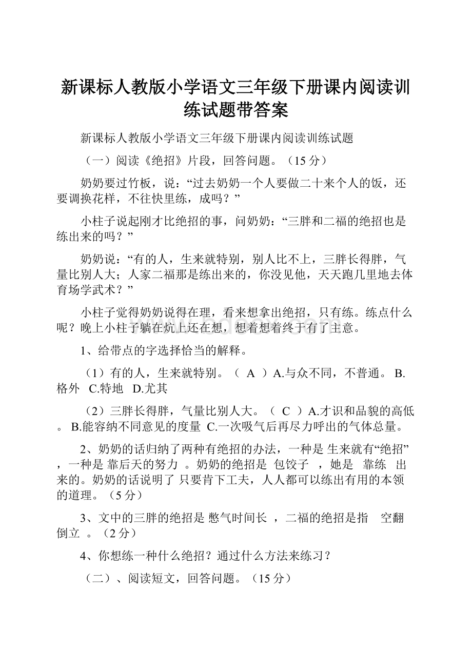 新课标人教版小学语文三年级下册课内阅读训练试题带答案.docx