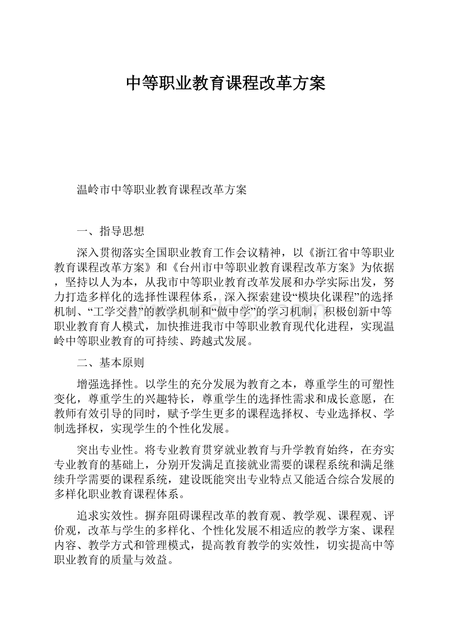 中等职业教育课程改革方案.docx