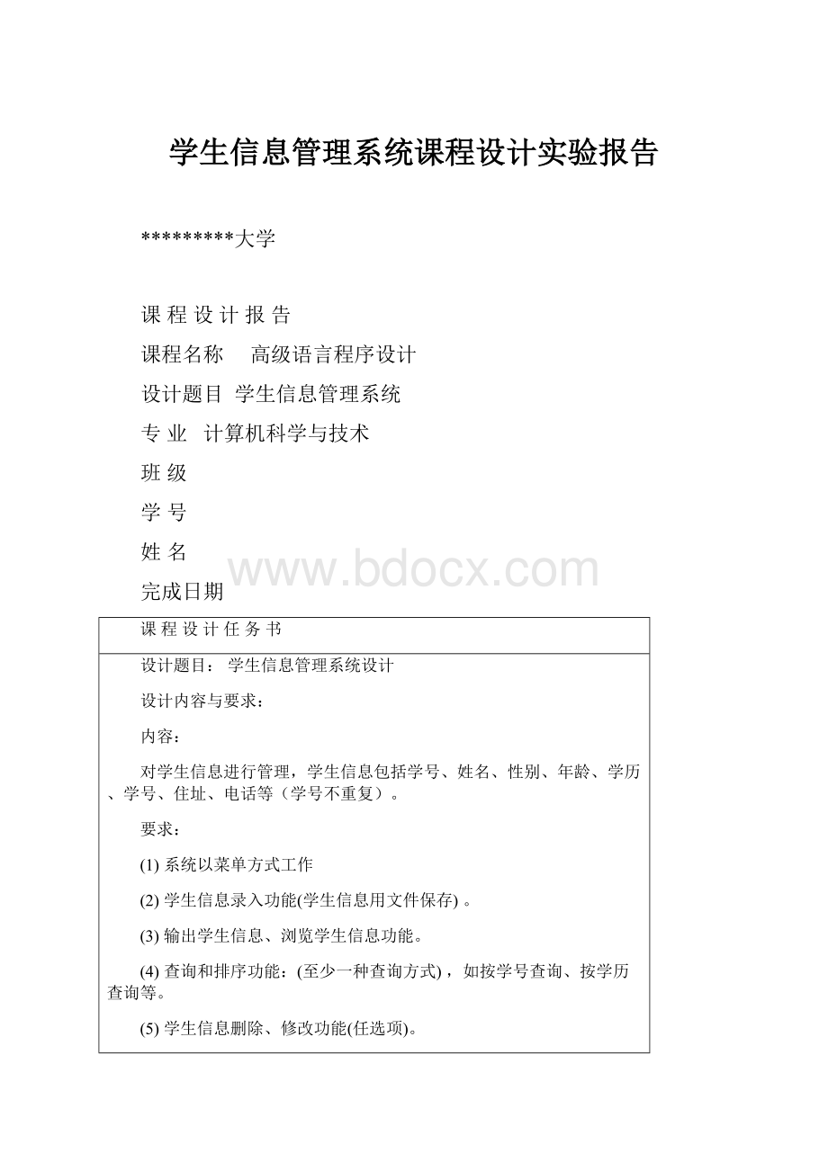 学生信息管理系统课程设计实验报告.docx