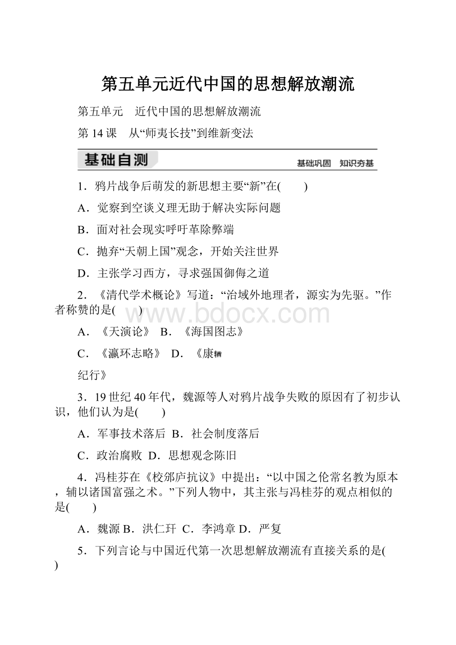 第五单元近代中国的思想解放潮流.docx_第1页