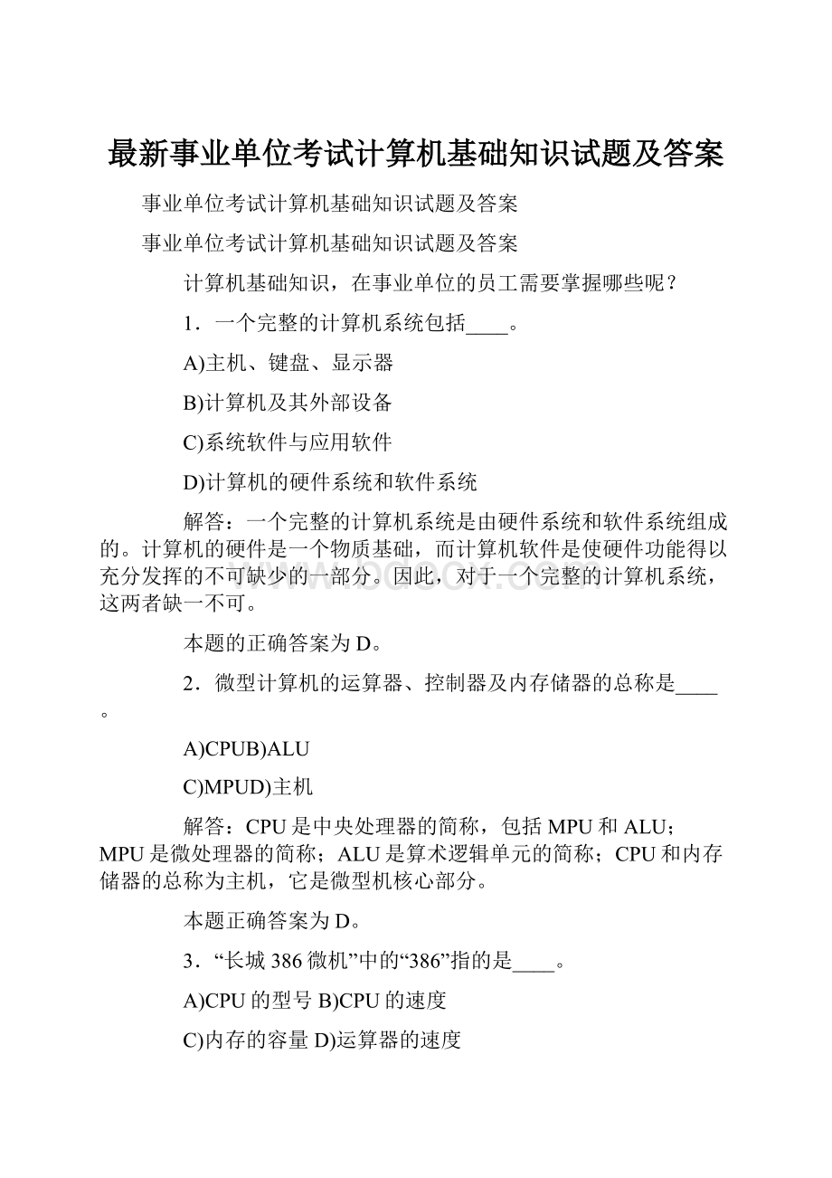 最新事业单位考试计算机基础知识试题及答案.docx