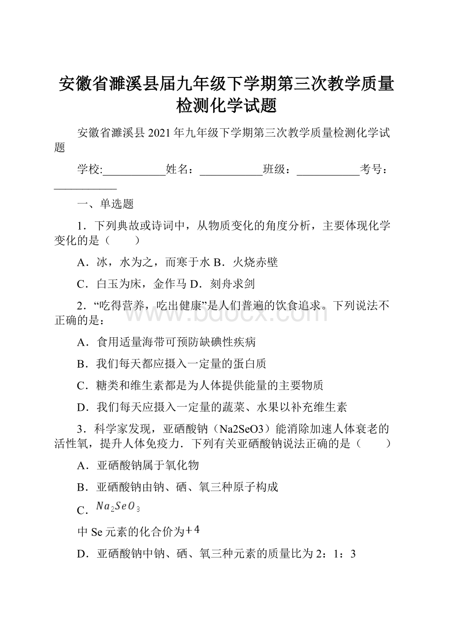 安徽省濉溪县届九年级下学期第三次教学质量检测化学试题.docx