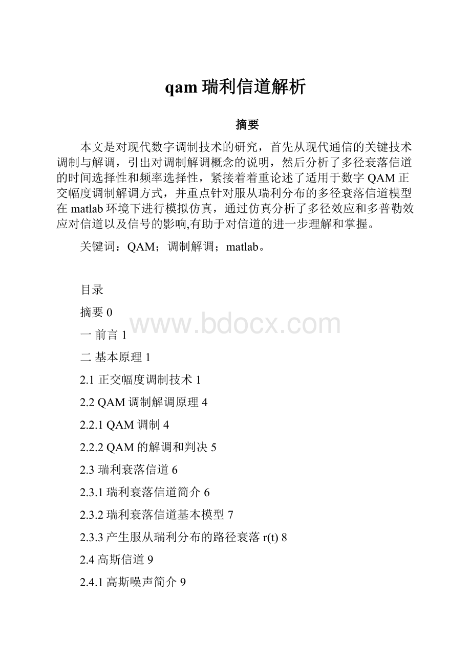 qam瑞利信道解析.docx