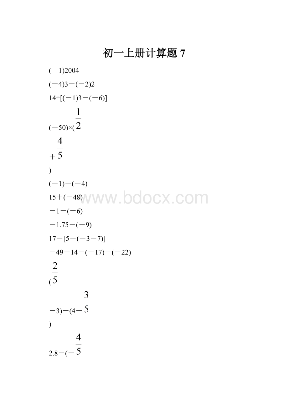 初一上册计算题 7.docx