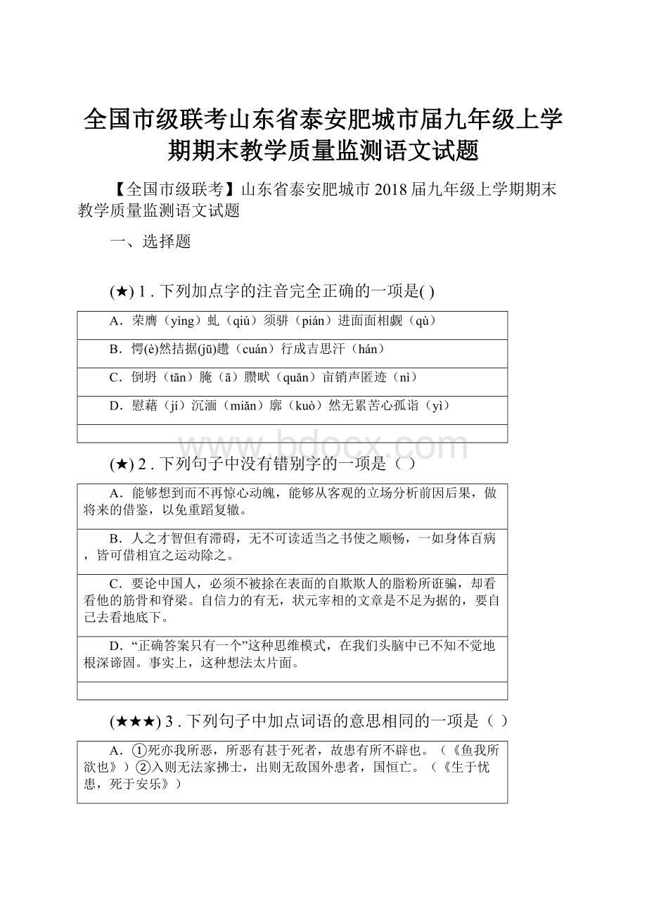 全国市级联考山东省泰安肥城市届九年级上学期期末教学质量监测语文试题.docx_第1页