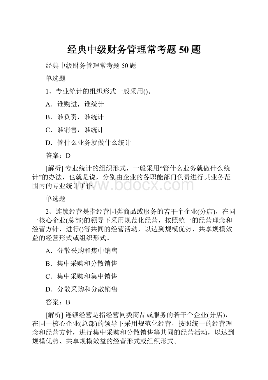 经典中级财务管理常考题50题.docx_第1页