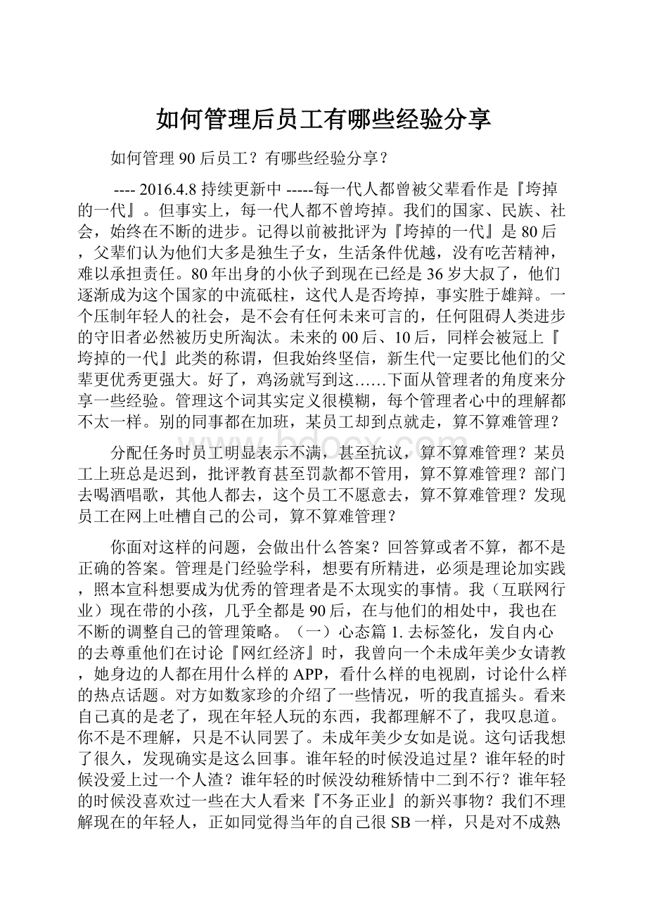 如何管理后员工有哪些经验分享.docx