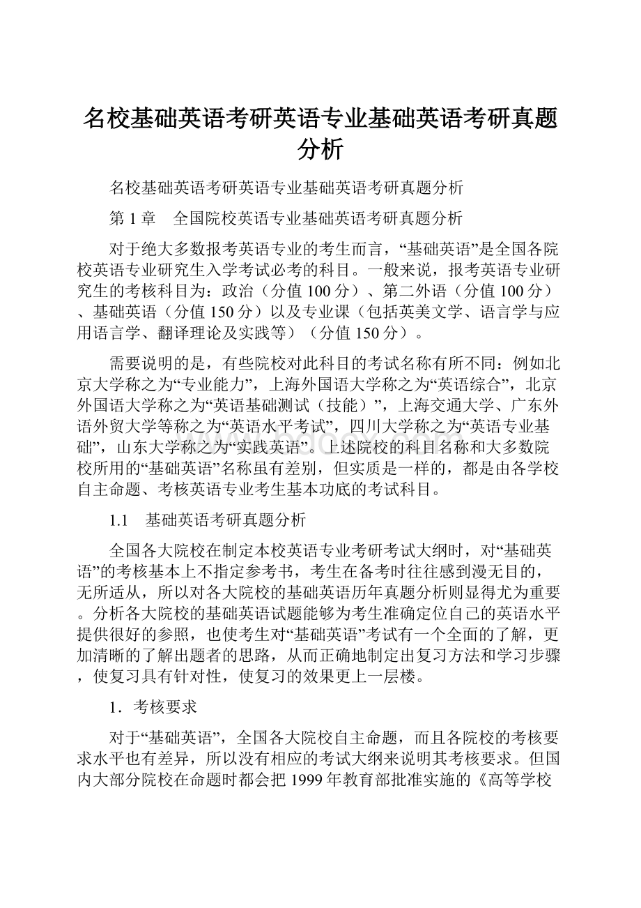 名校基础英语考研英语专业基础英语考研真题分析.docx