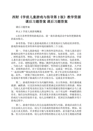 西财《学前儿童游戏与指导第2版》教学资源 课后习题答案 课后习题答案.docx