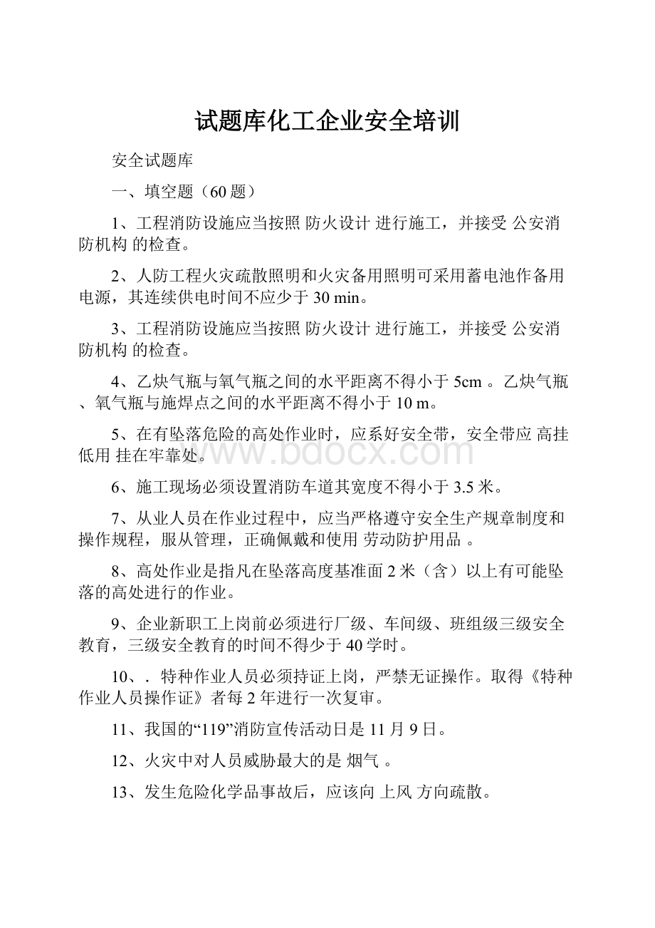 试题库化工企业安全培训.docx_第1页